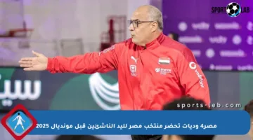 مصر4 وديات تحضر منتخب مصر لليد الناشئين قبل مونديال 2025